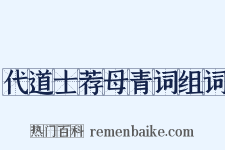代道士荐母青词组词是什么意思的图片